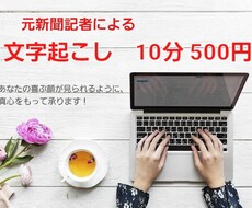 テープ起こし10分500円で承ります