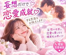 妄想だけで恋愛成就する方法をお伝えします 妄想の世界で恋愛を楽しむと現実化は早い