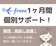 1ヶ月間サポート！freeeのお悩み解決します いつでも気軽に聞ける環境をあなたに！