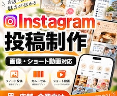 Instagram投稿画像・動画を制作します イメージ1