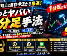 ちょっとヤバい1分足手法になります イメージ1