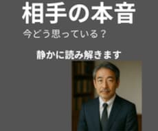 相手は今あなたをどう思っているか本音を読みます イメージ1