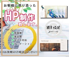 WordPressにてHPを制作いたします お客様に寄り添うHP制作いたします。