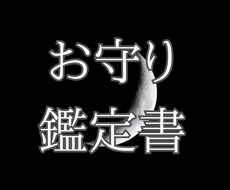恋愛成就★霊視タロットの鑑定書お届けします エネルギーが込められた鑑定書をお守り代わりに