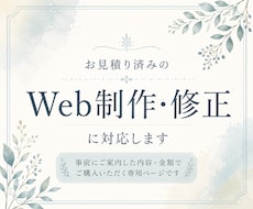 お見積り済みのWeb制作・修正に対応します 事前にご案内した内容・金額でご購入いただく専用ページです