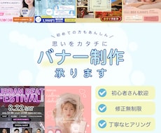 伝えたい世界観をデザインにバナー製作できます はじめての方にも、安心と丁寧を。
