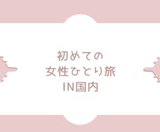初めての女性ひとり旅にオススメの場所を教えます イメージ1