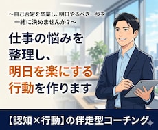 仕事の悩みを整理し、明日を楽にする行動を作ります イメージ1