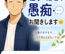 仕事・職場の愚痴をチャットでお聞きしますます 仕事のモヤモヤ、一人で抱え込まないで！