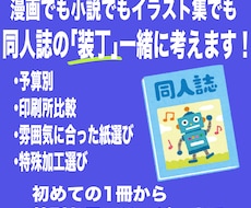 同人誌の「装丁・特殊紙・加工」のご相談乗ります イメージ1