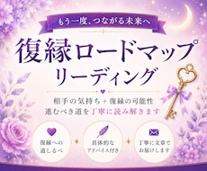 復縁への道筋を読み解き、わかりやすくお伝えします イメージ1