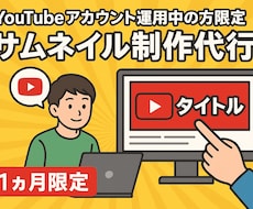 サムネ制作代行します （コンサル中の方限定）1か月サムネ代行