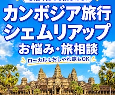 カンボジア旅行に関する質問に何でもお答えします アンコールワット観光からローカル体験、観光ルートまで相談OK