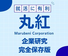 丸紅株式会社の企業研究を作成します イメージ1