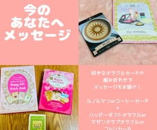 今のあなたへメッセージをお引きします 【選べるオラクルカード】今のあなたへメッセージ！
