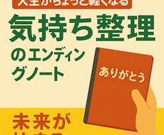 感謝を伝えるエンディングノートの書き方を伝えします このノートは、“あなたの心を軽くする”ためにあります。