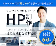 素材の差替だけで即完成する高コスパHPを制作します サンプルサイトあり！シンプルで洗練されたコーポレートサイト