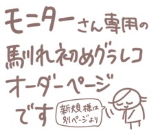モニター★馴れ初めグラレコ作成します こちらはモニター利用者様用ページです