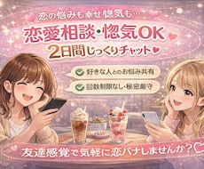恋愛相談限定｜2日間じっくりやり取りします イメージ1