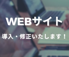 WEBサイトのカスタマイズを致します ここに導入したい、修正したいを解決します！