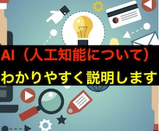 AI（人工知能）について分かりやすく説明します 皆様のデータ活用をサポートいたします。