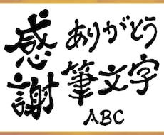 筆文字でお書きします イメージ1