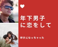 年下男子に恋♥をして。全力で応援♡彼を虜にします イメージ1