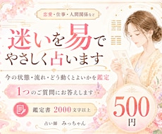 500円鑑定！易で今の迷いを占います 【2000字以上の鑑定書】恋愛・仕事・人間関係など1問鑑定