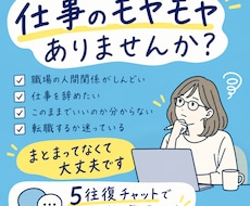 仕事のモヤモヤをチャットで一緒に整理します ｜辞めたい、このままでいい？まとまってなくて大丈夫です