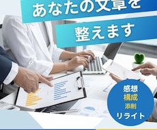 思いが伝わる文章の構成・添削・リライトをします SNS,note、ブログ、職場で誤解されないための文章作成