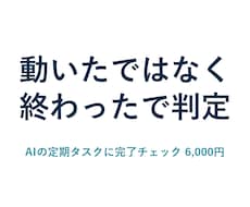 AIの定期タスクに完了チェックを付けます イメージ1