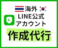 海外【タイ・韓国】公式LINEアカウント作成します イメージ1
