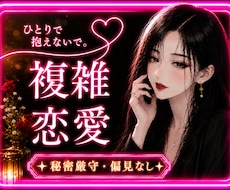 不倫・複雑な恋愛❤️経験者がお悩みを聞きます イメージ1
