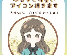 ゆるりと可愛いアイコン描きます イメージ1
