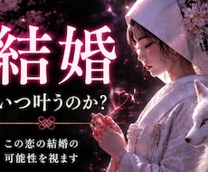 彼との結婚の可能性と未来を読み解きます イメージ1
