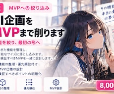AIサービスをMVPまで絞り込みます イメージ1