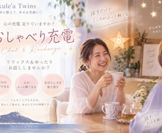 あなたが心地よい距離感で＊どんな事でもお聴きします 気持ちを吐き出せる場所。ゆったり、おしゃべり充電しませんか？