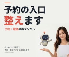 ホームページ修正｜予約・電話ボタンも追加します イメージ1
