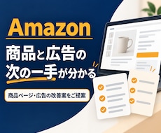 Amazonの商品と広告の改善案をご提案します イメージ1