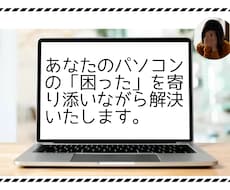 パソコンのお悩み解決します パソコンの設定などのお悩みを優しく解決させて頂きます。