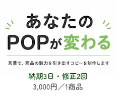 ついつい買ってしまう店頭POPのコピー案を作ります イメージ1