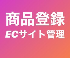 ECサイト管理、商品登録、手伝います。ます イメージ1