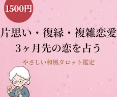 片思い復縁の3ヶ月先を和風タロットで占います イメージ1