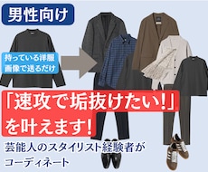 男性向け：「速攻で垢抜けたい！」を叶えます 芸能人のスタイリスト経験者が「垢抜けファッション」をご提案