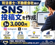 司法書士・不動産向けSNS投稿文を作成します イメージ1