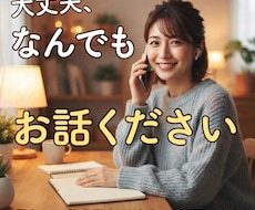 誰にも言えない悩み、ゆっくりとお聴きします イメージ1