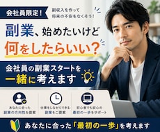 副業を一緒に考えます｜あなたに合う副業を見つけます 副業って、何をしたらいいのか分からない。そんな会社員の方へ。