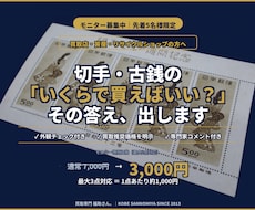 切手・古銭の買取判断を専門家がサポートします カタログ値ではなく実勢価格を専門店が直接お伝えします
