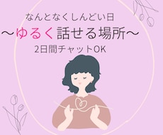 ゆるくお話お聞きします イメージ1