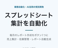 スプレッドシート集計を自動化します 毎月のレポート作成をボタン1つで完了に